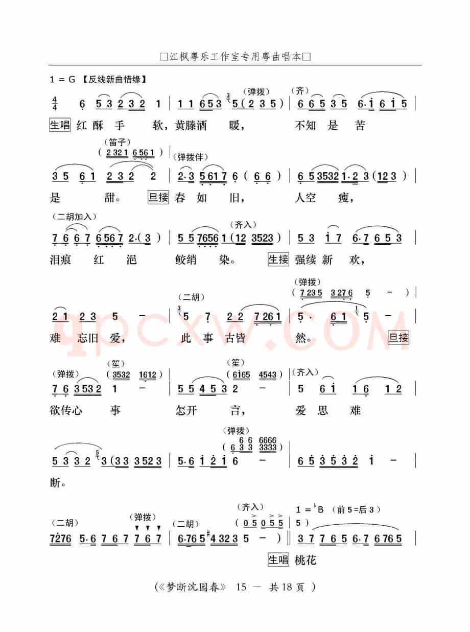 [粤曲]梦断沈园春