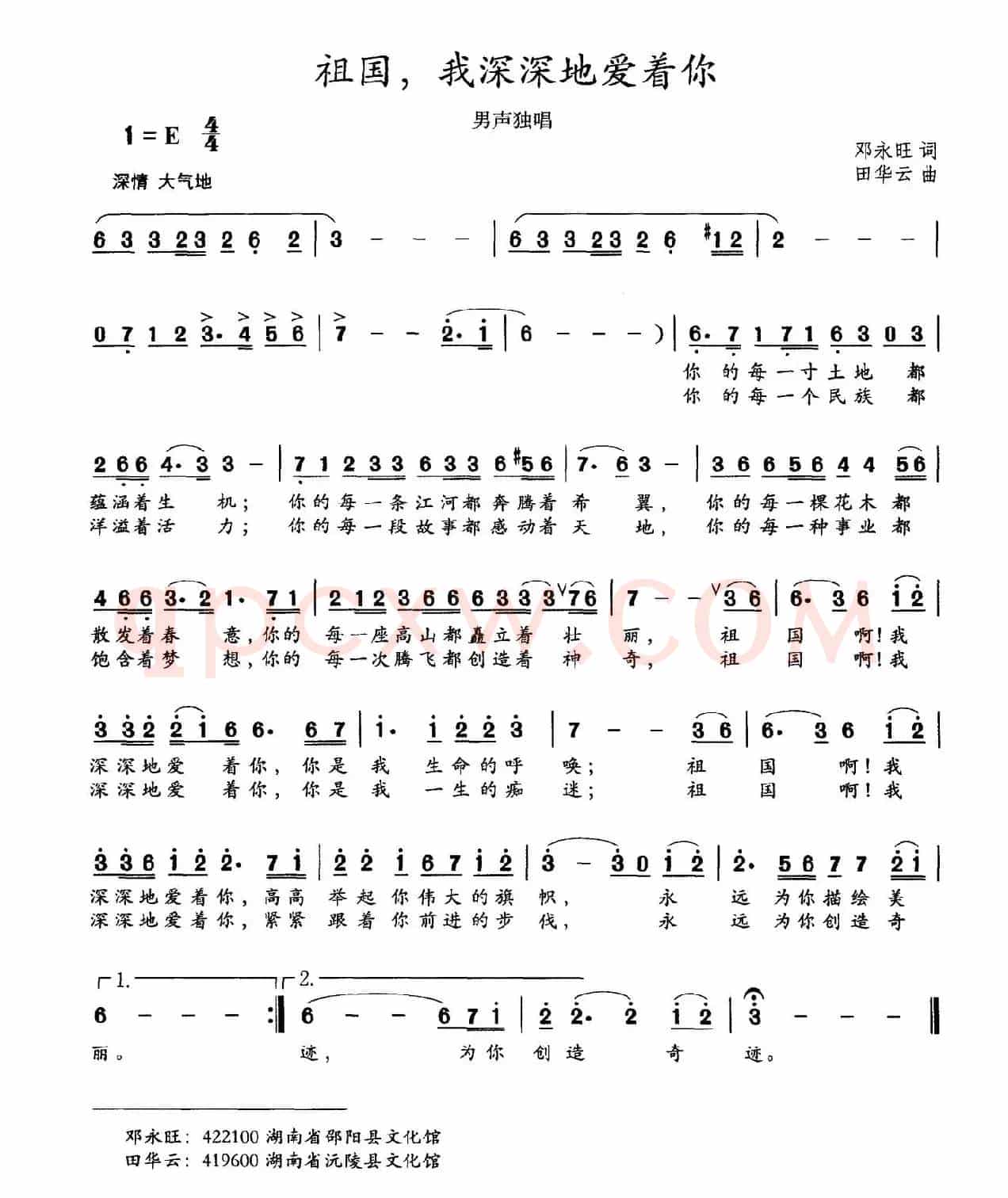 祖国，我深深地爱着你（邓永旺词 田华云曲）