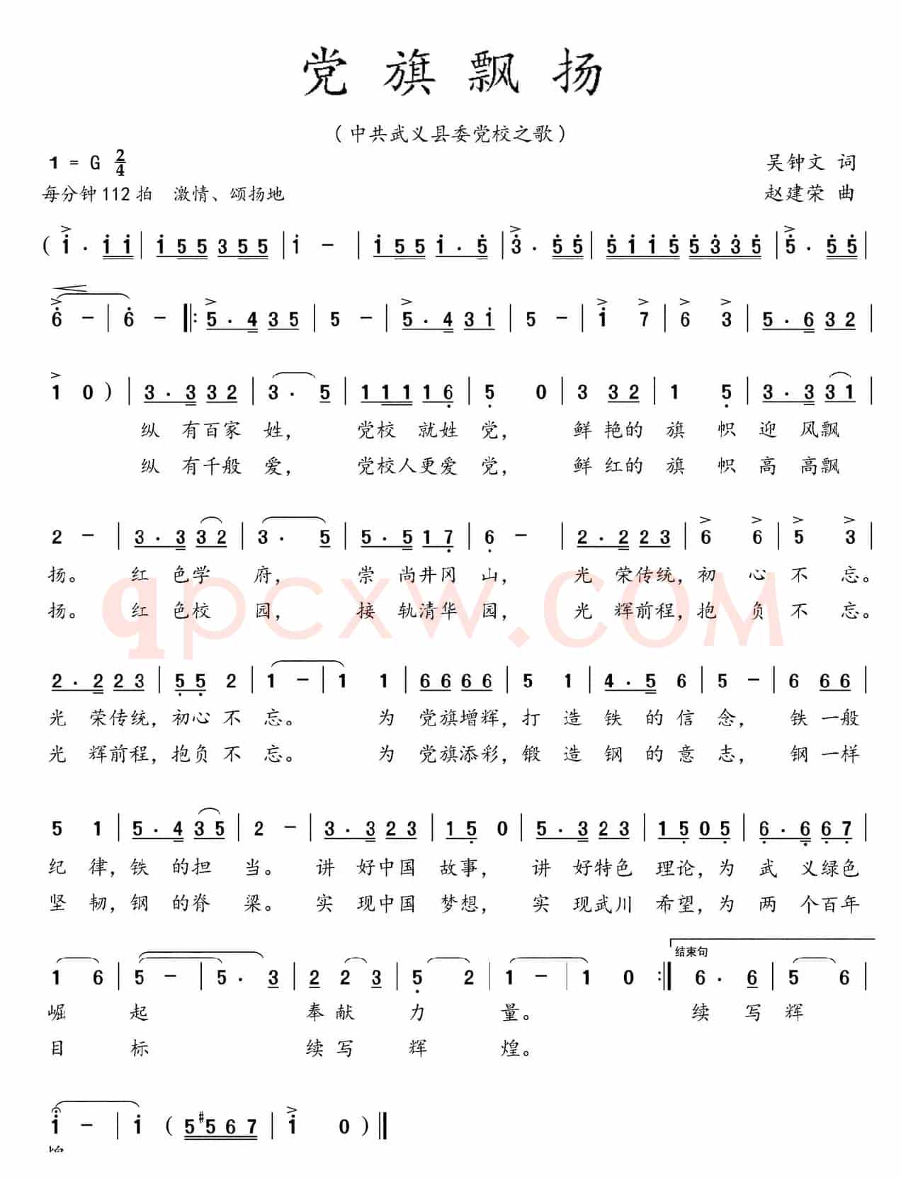 党旗飘扬（吴钟文词 赵建荣曲）