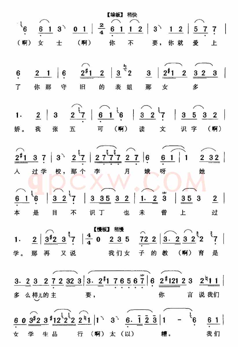 张五可用目瞟（《花为媒》张五可[旦]唱段）