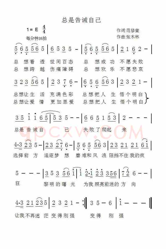 总是告诫自己（范修奎词 张木林曲）