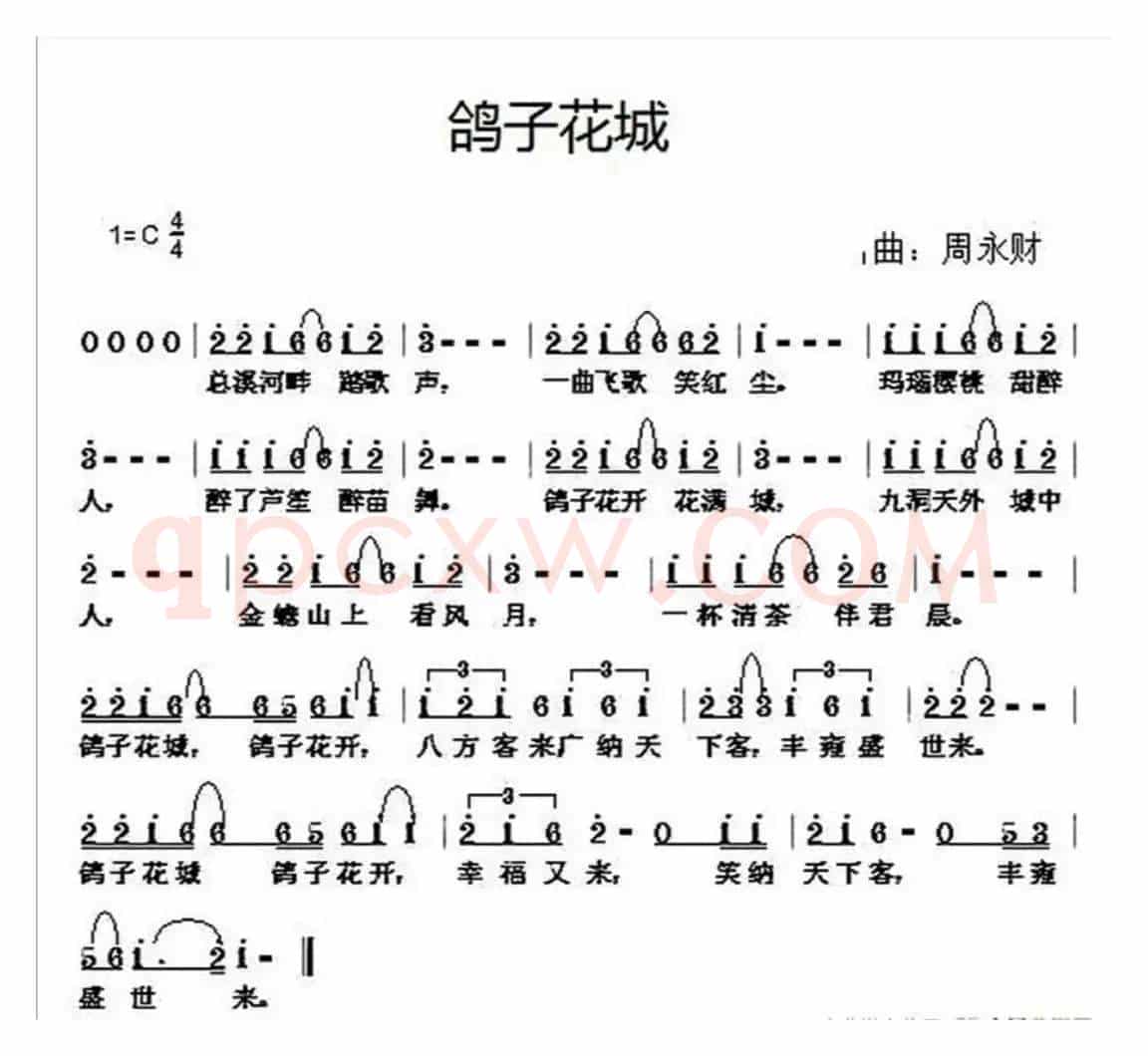 鸽子花城（侠名词 周永财曲）