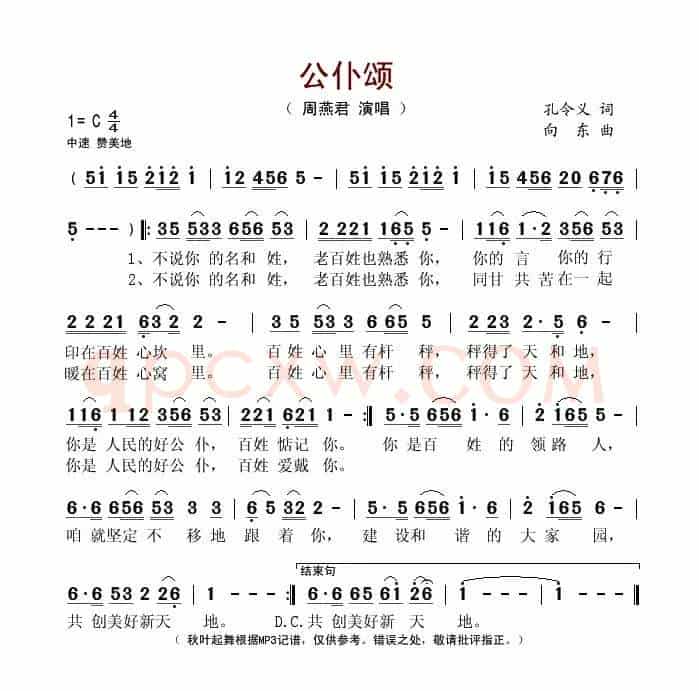 公仆颂(孔令义词 向东曲)