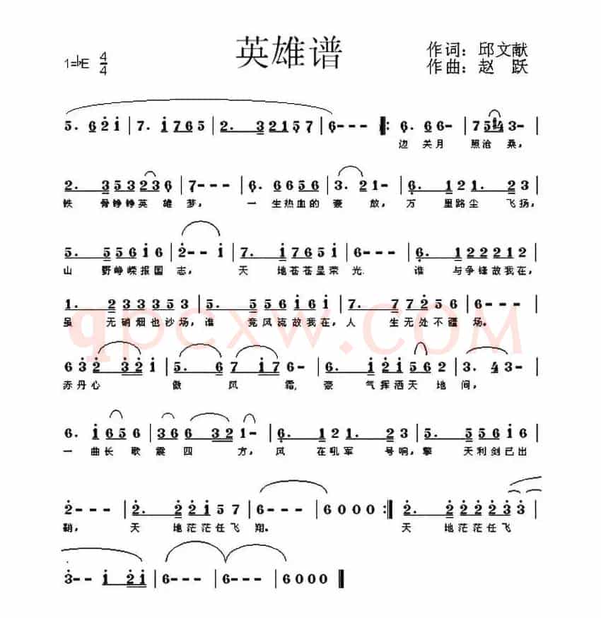 英雄谱(邱文献词 赵跃曲)