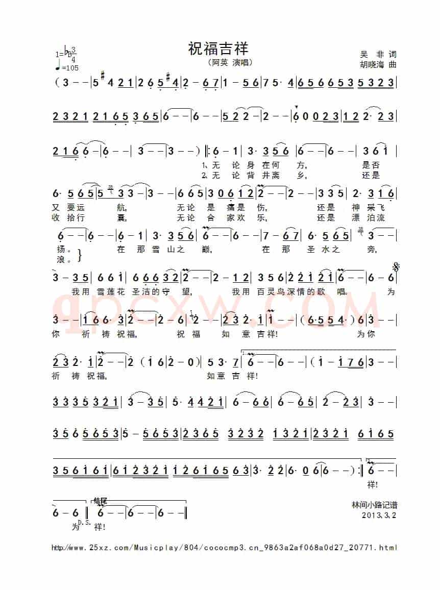 祝福吉祥（吴非词 胡晓海曲）