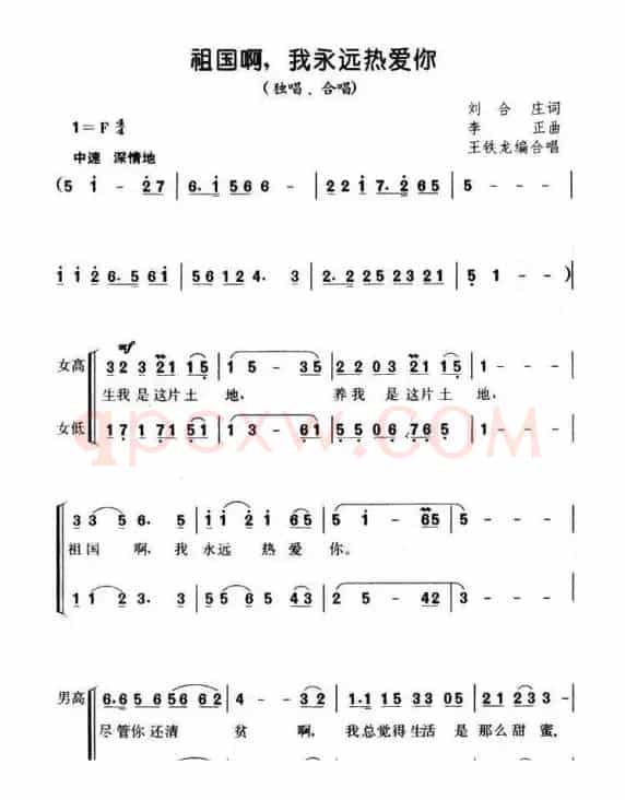 祖国啊，我永远热爱你（刘合庄词 李正曲、王铁龙编合唱版）
