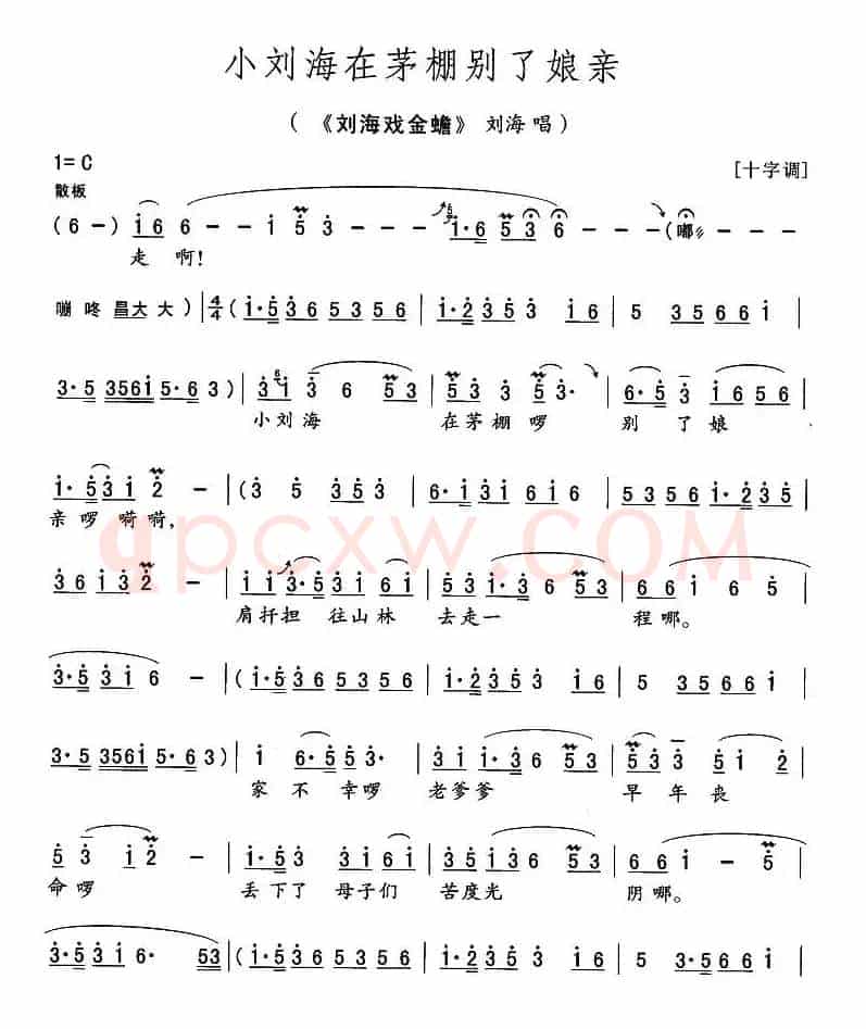 小刘海在茅棚别了娘亲（《刘海戏金蟾》刘海唱段）