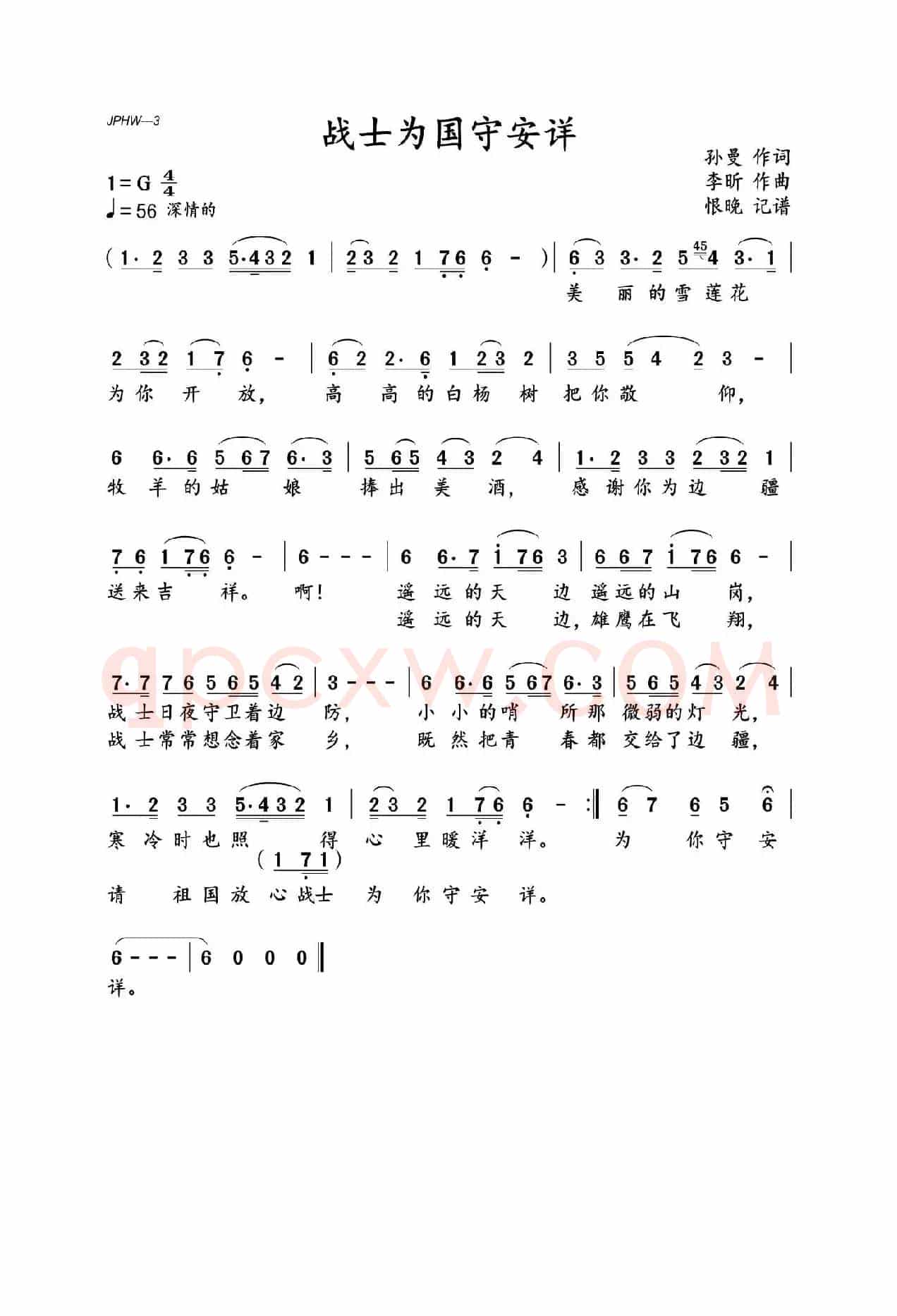 战士为国守安祥