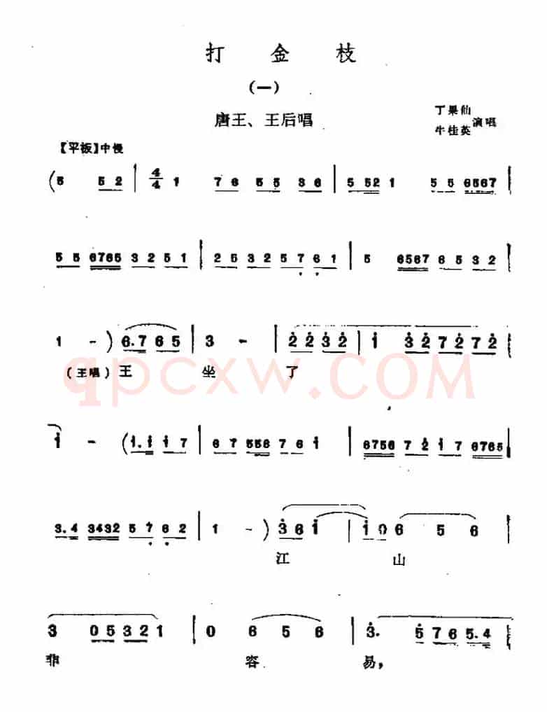 [晋剧]打金枝（唐王、王后唱段）