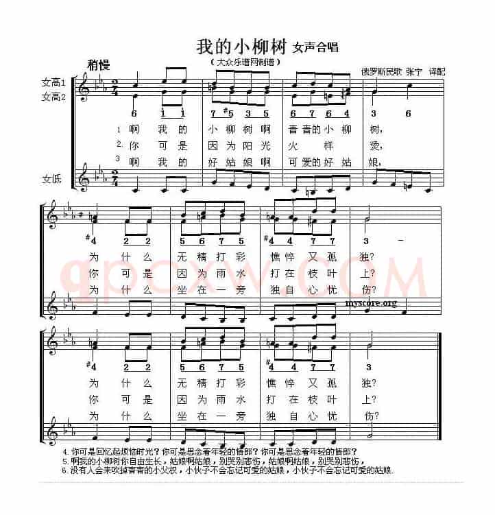 [俄] 我的小柳树（女声合唱、五线谱）