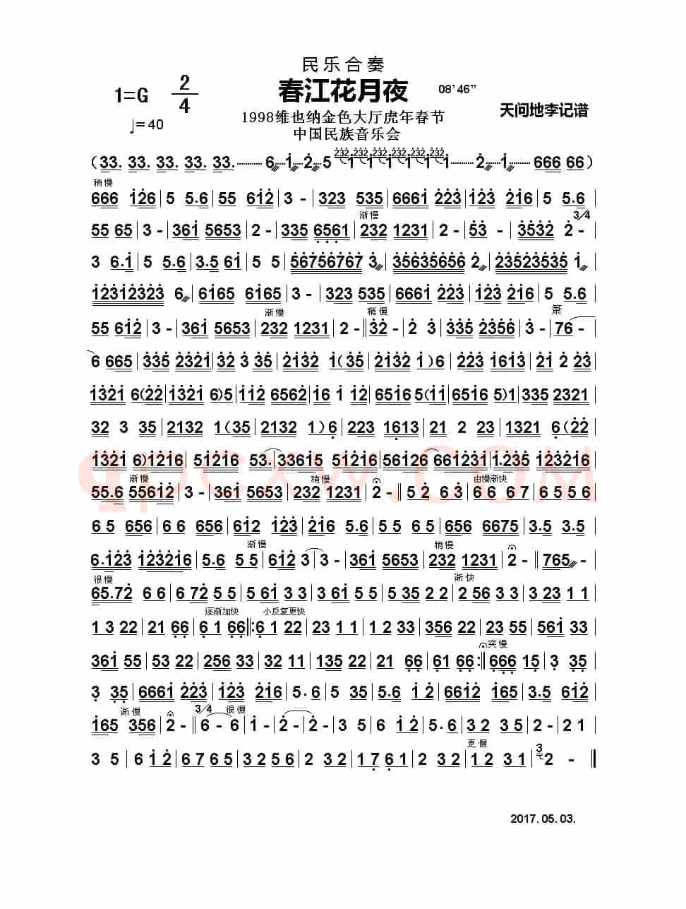 春江花月夜（民乐合奏主旋律谱）