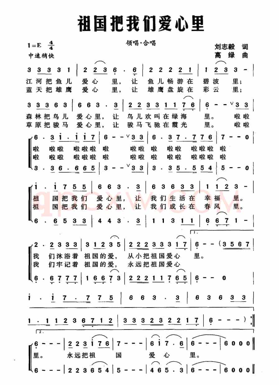 祖国把我们爱心里（刘志毅词 高绿曲）