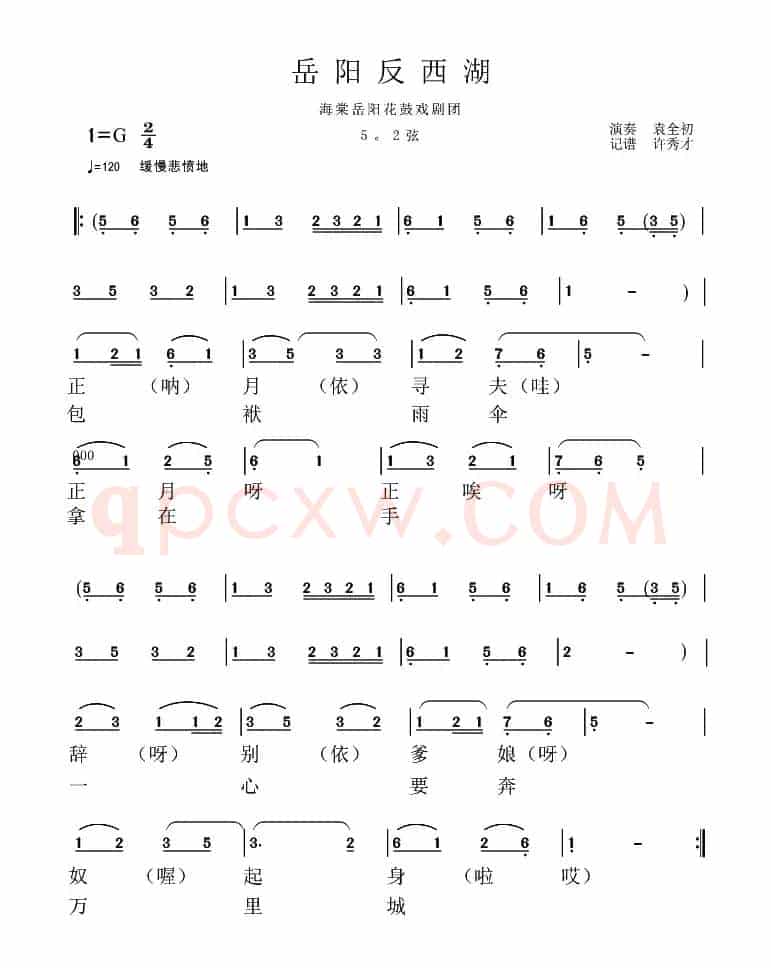岳阳花鼓戏：反西湖调