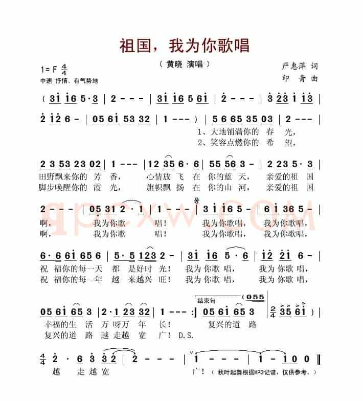 祖国,我为你歌唱(严惠萍词 印青曲)