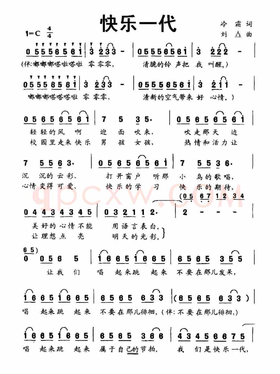 快乐一代（冷霜词 刘垚曲）