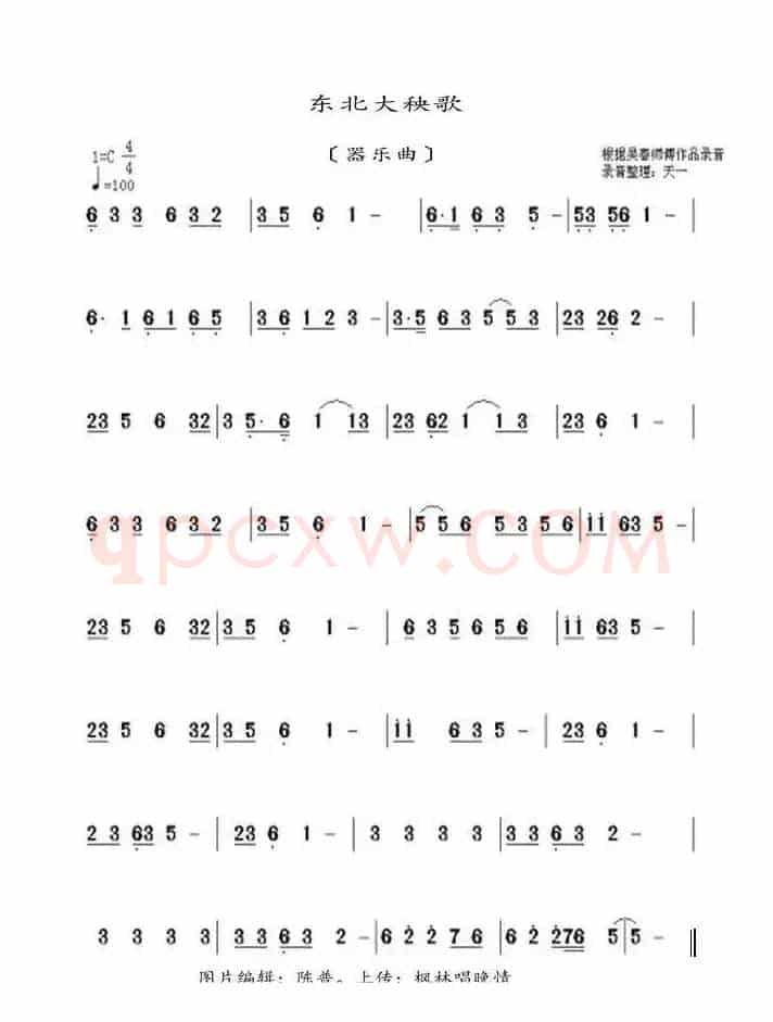 东北大秧歌（器乐曲）