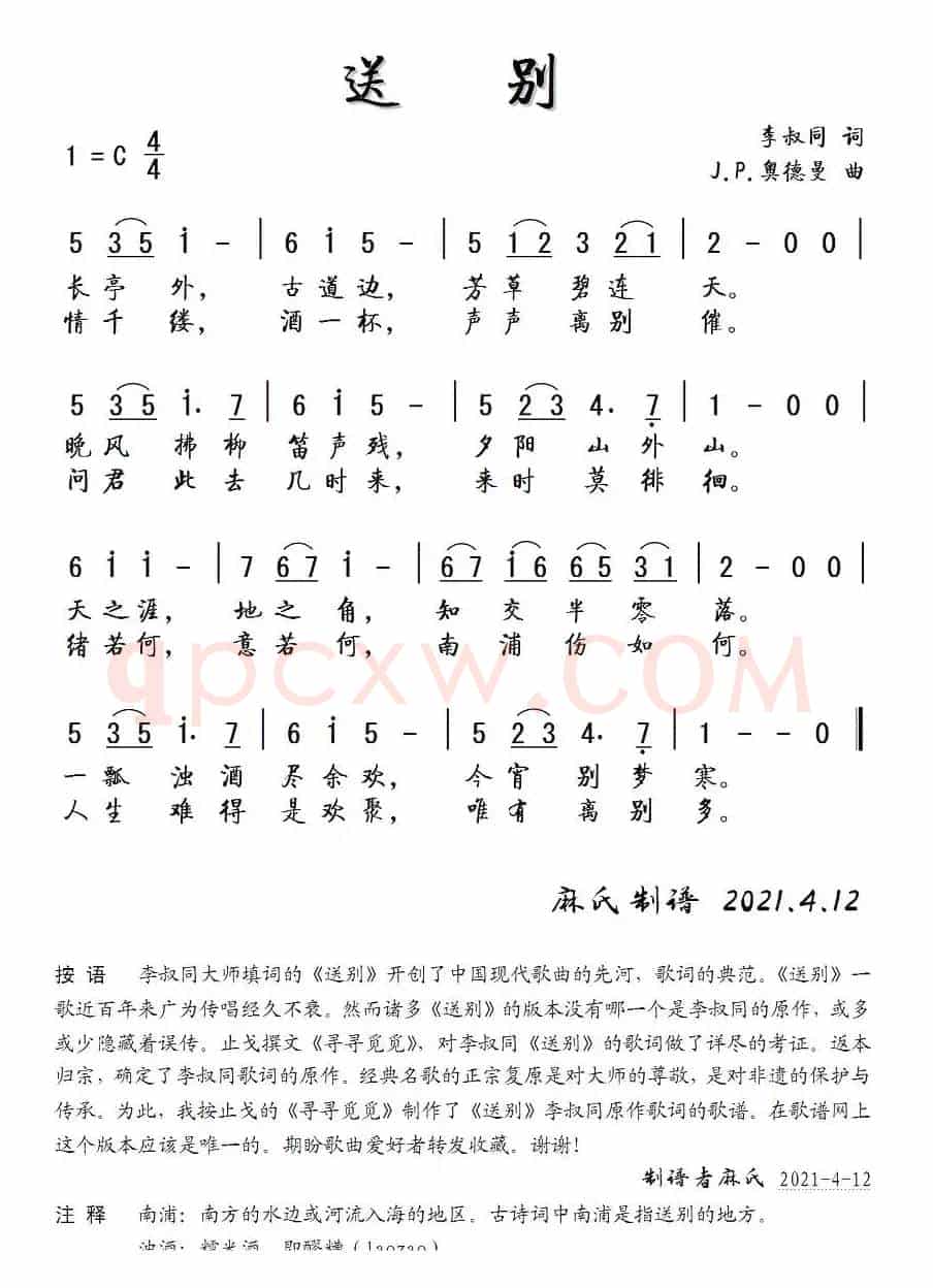 送别（李叔同）