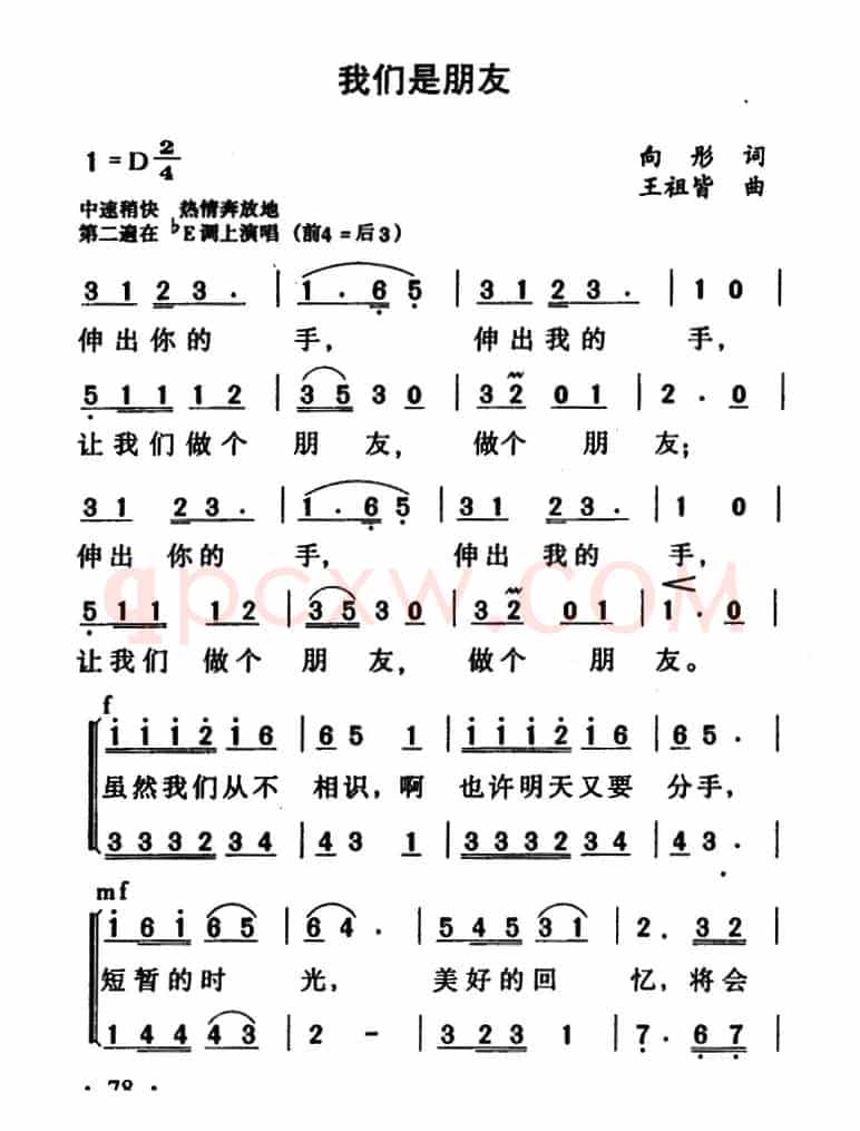 我们是朋友（向彤词 王祖皆曲）