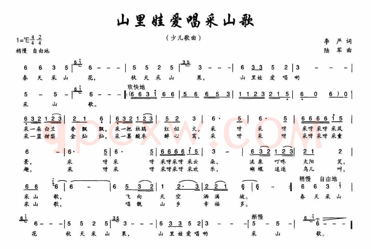 山里娃娃爱唱采山歌（李严词 陆军曲）