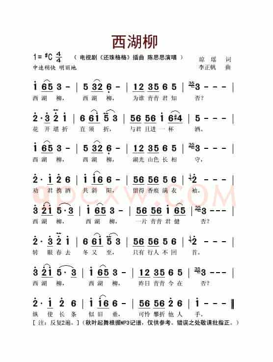 西湖柳（电视剧《还珠格格》插曲）