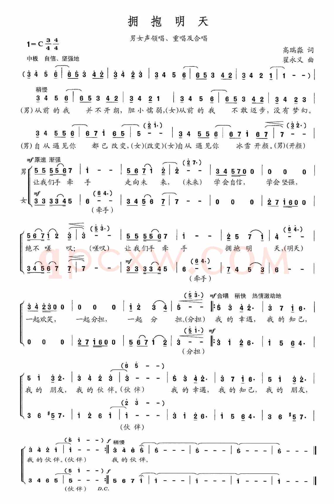 拥抱明天（高瑞淼词 翟永义曲）