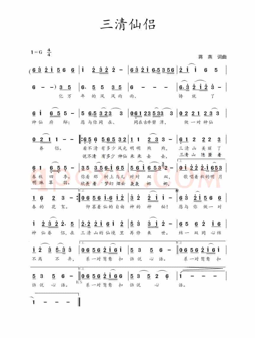 三清仙侣(蒋燕 词曲)