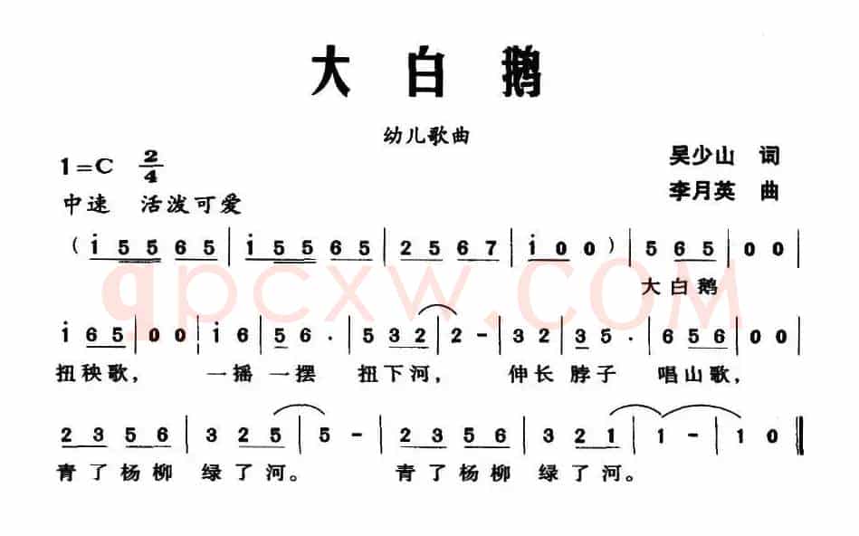 大白鹅（吴少山词 李月英曲）