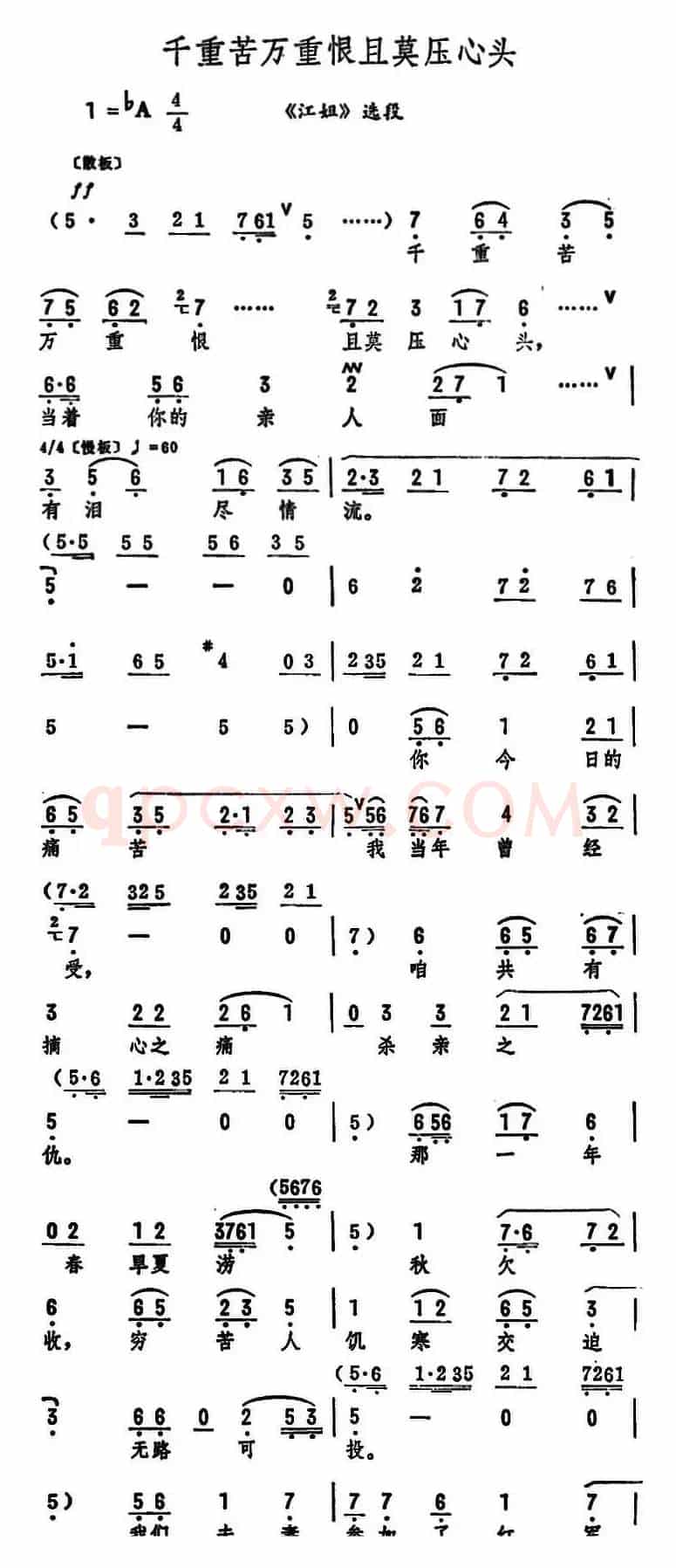 千重苦万重恨且莫压心头（《江姐》选段）