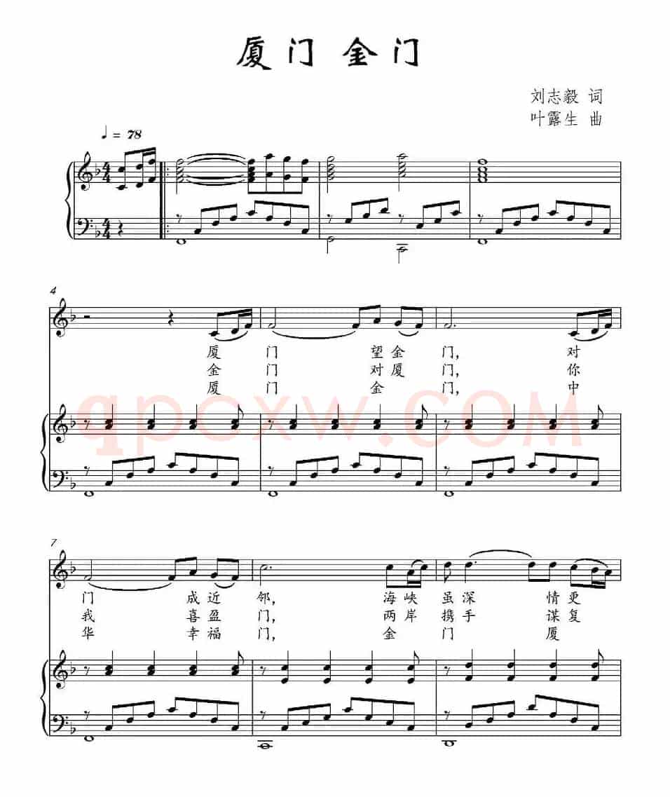 厦门 金门（刘志毅词 叶露生曲、正谱）