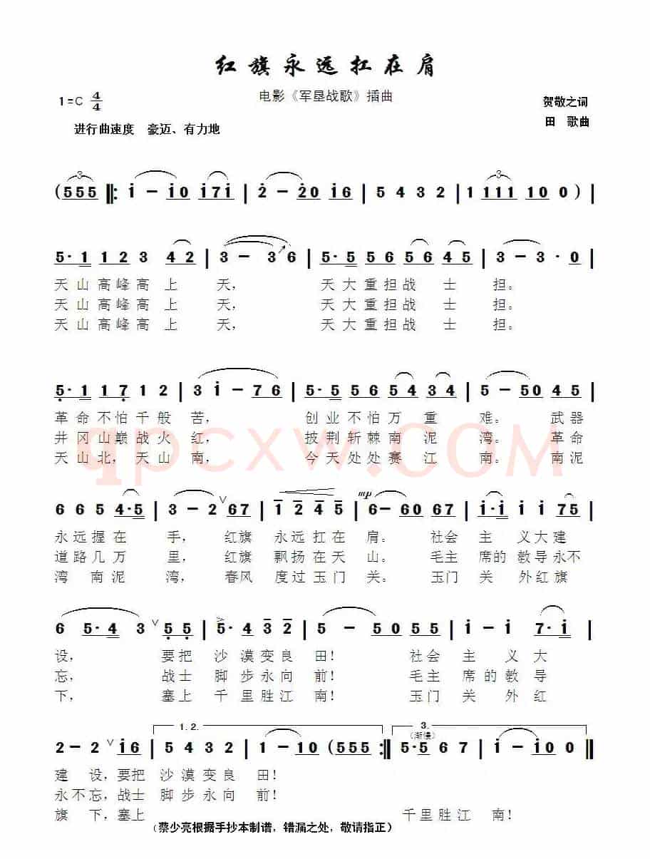 红旗永远扛在肩(电影《军垦战歌》插曲)