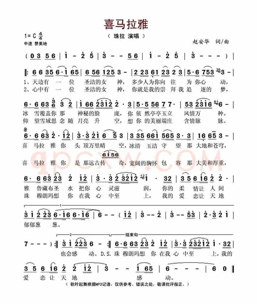 喜马拉雅（赵安华 词曲）