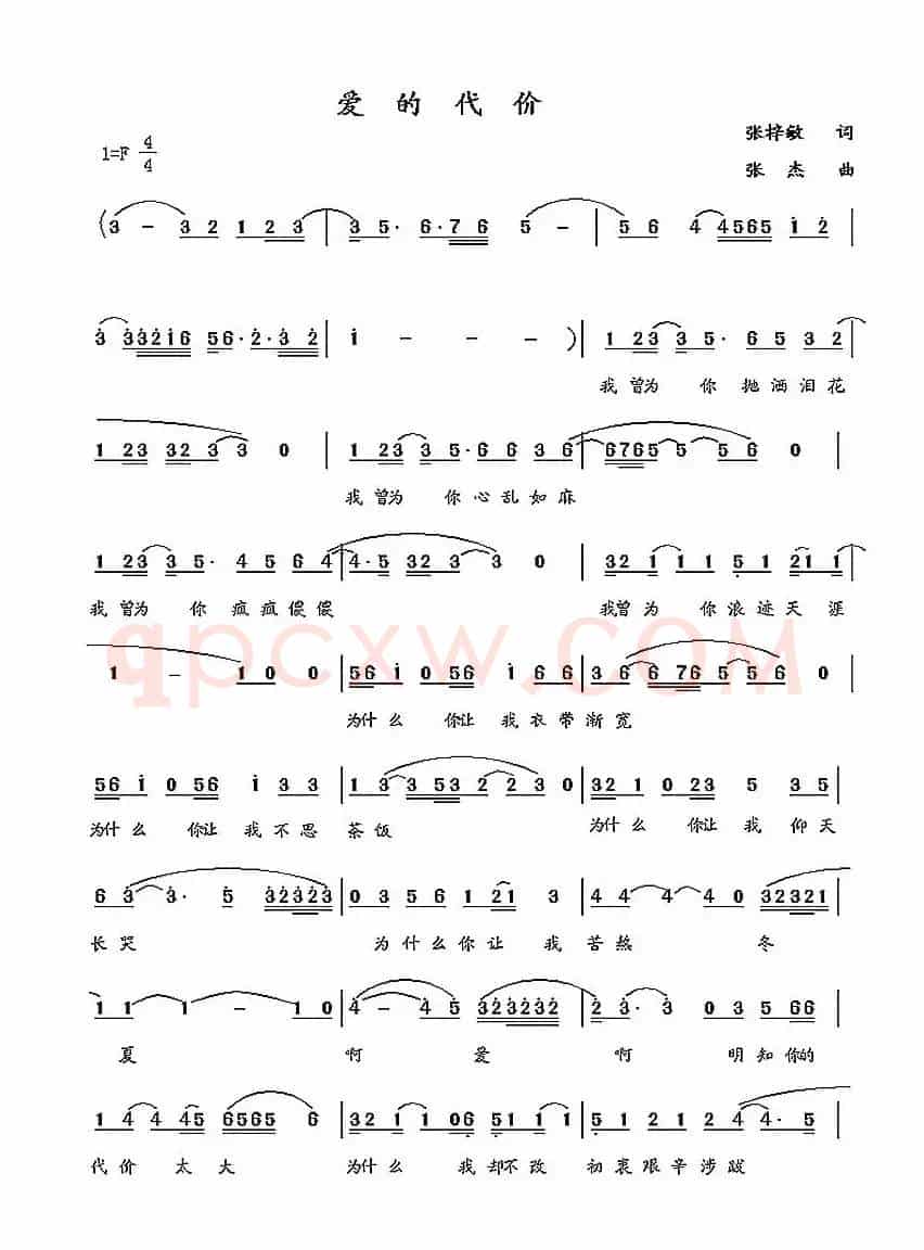 爱的代价（张梓敏词 张杰曲）