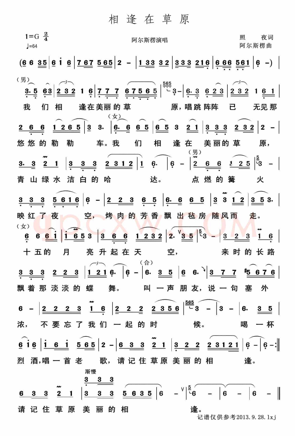 相逢在草原（照夜词 阿尔斯楞曲）