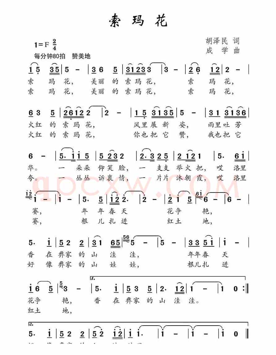 索玛花（胡泽民词 成学曲）