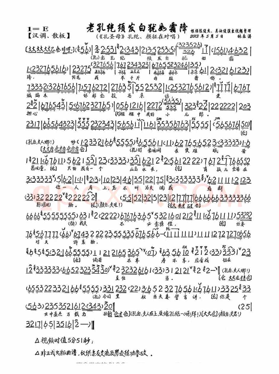 老孔纥须发白犹如霜降（《孔圣母》孔纥、颜征在对唱唱段、琴谱）