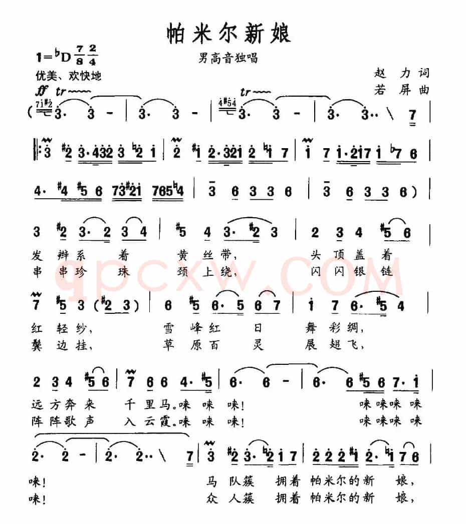 帕米尔新娘(赵力词 若屏曲)