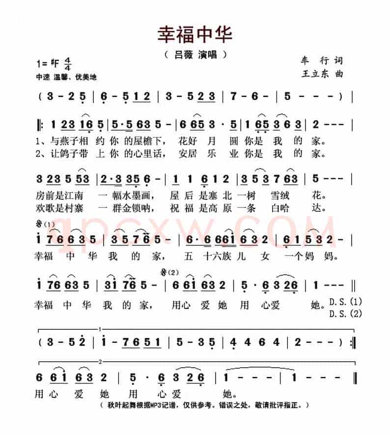 幸福中华（车行词 王立东曲）
