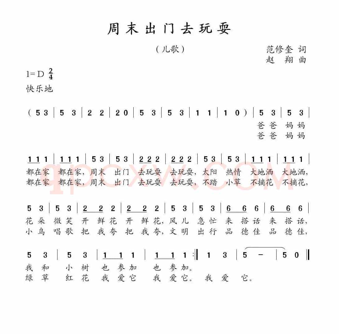 周末出门去玩耍（范修奎词 赵翔曲）