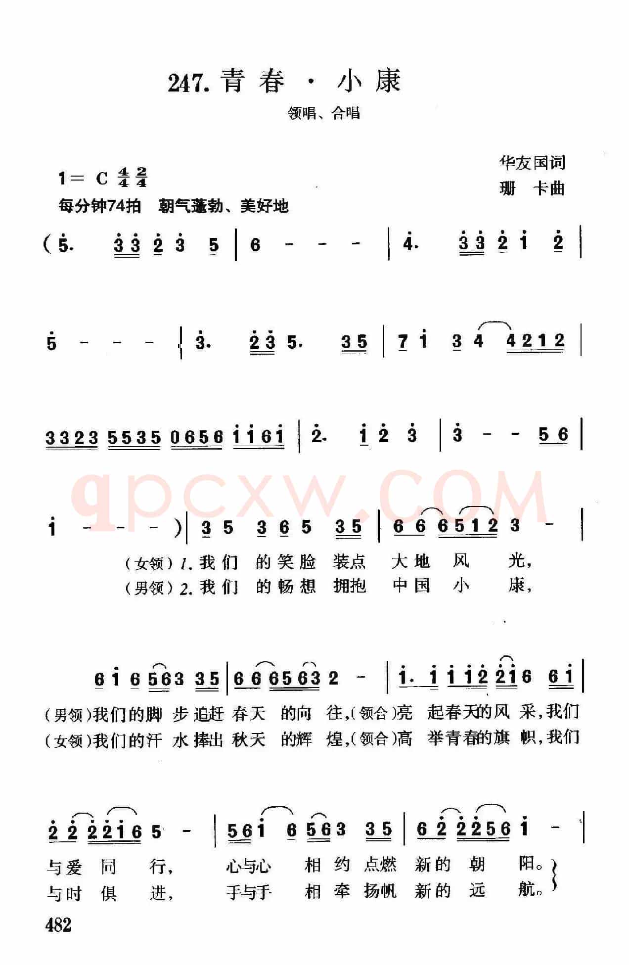 青春·小康（领唱、合唱）