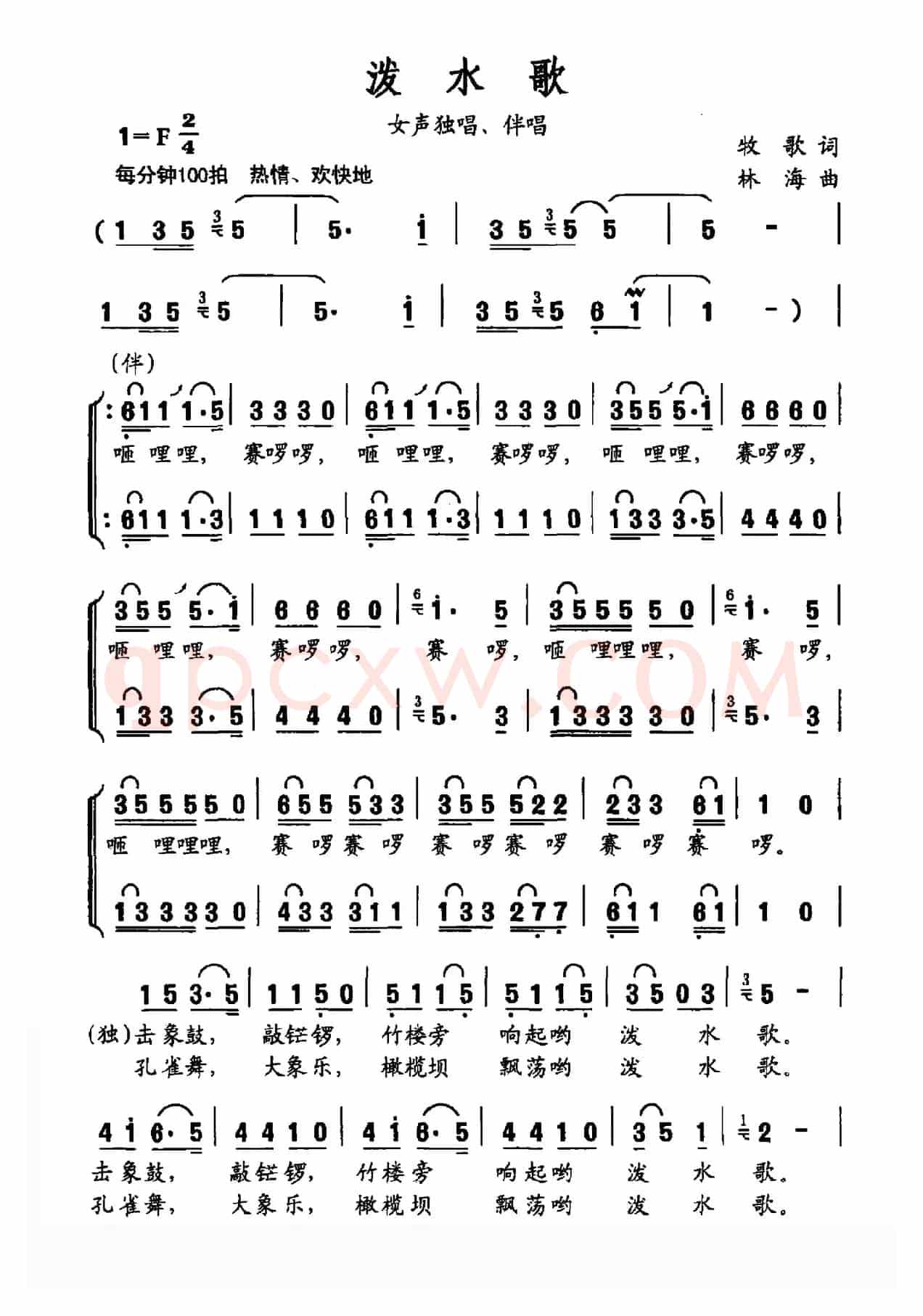 泼水歌（牧歌词 林海曲）