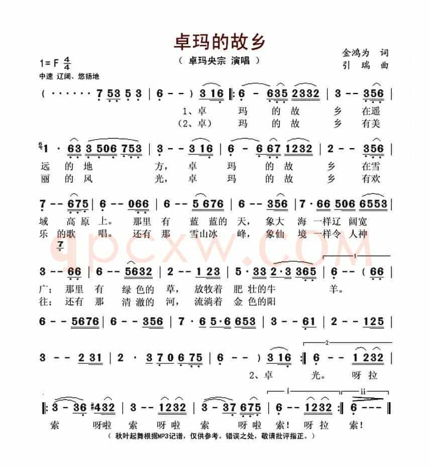 卓玛的故乡（金鸿为词 引瑞曲）