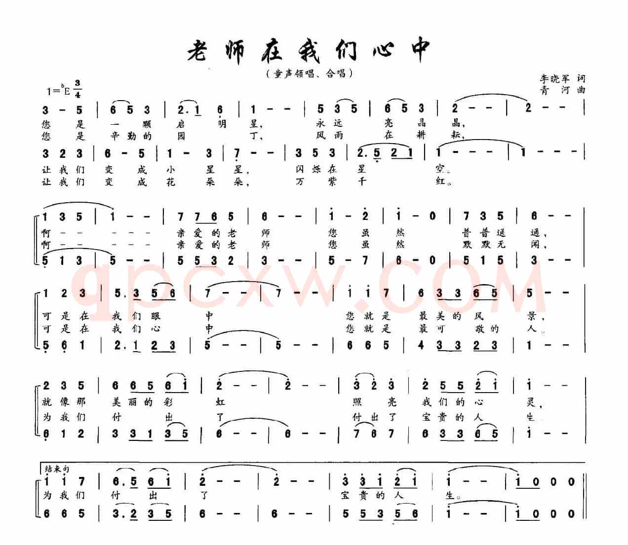 老师在我们心中（李晓军词 青河曲、合唱）