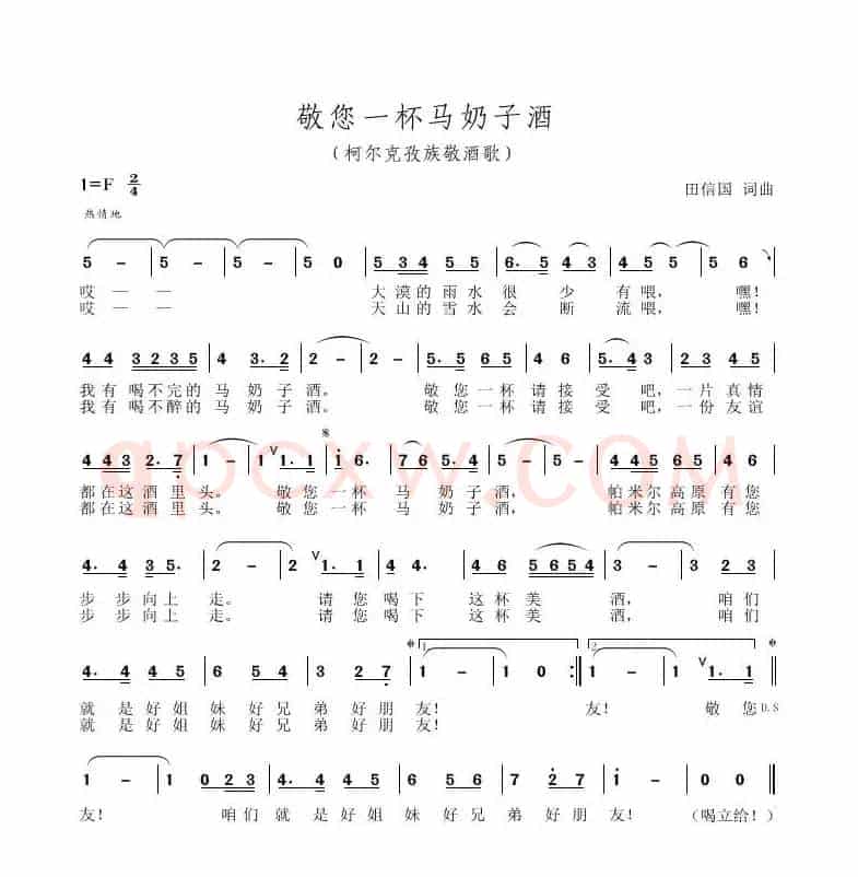 敬您一杯马奶子酒（田信国词曲）