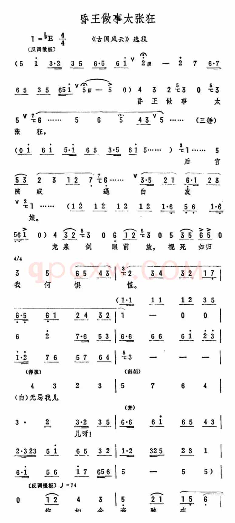 昏王做事太张狂（《古国风云》选段）