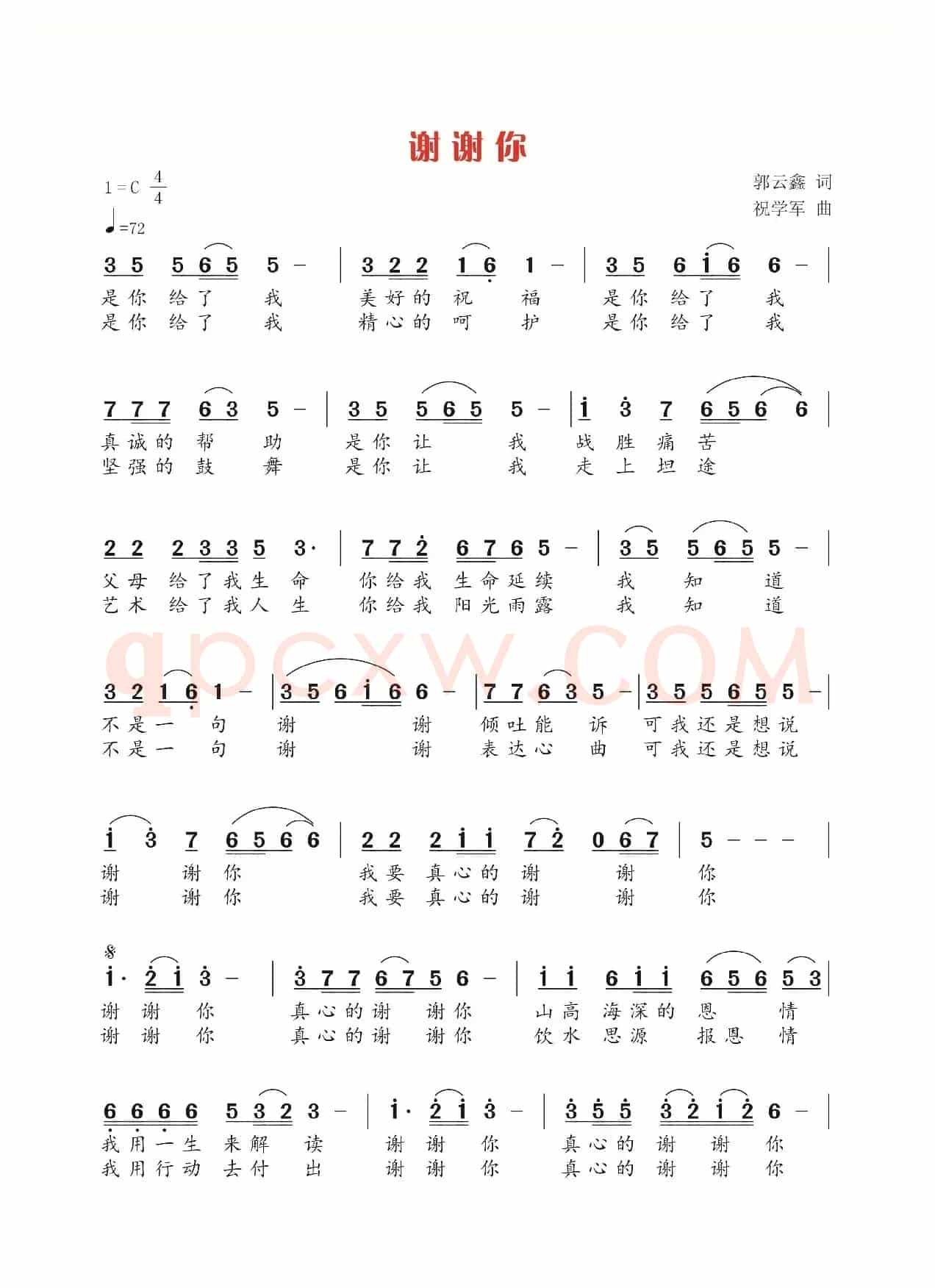 谢谢你（郭云鑫词 祝学军曲）