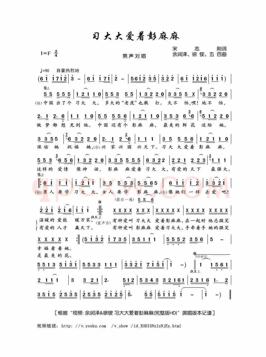 习大大爱着彭麻麻（宋志刚词 余润泽、徐铵、五百曲）