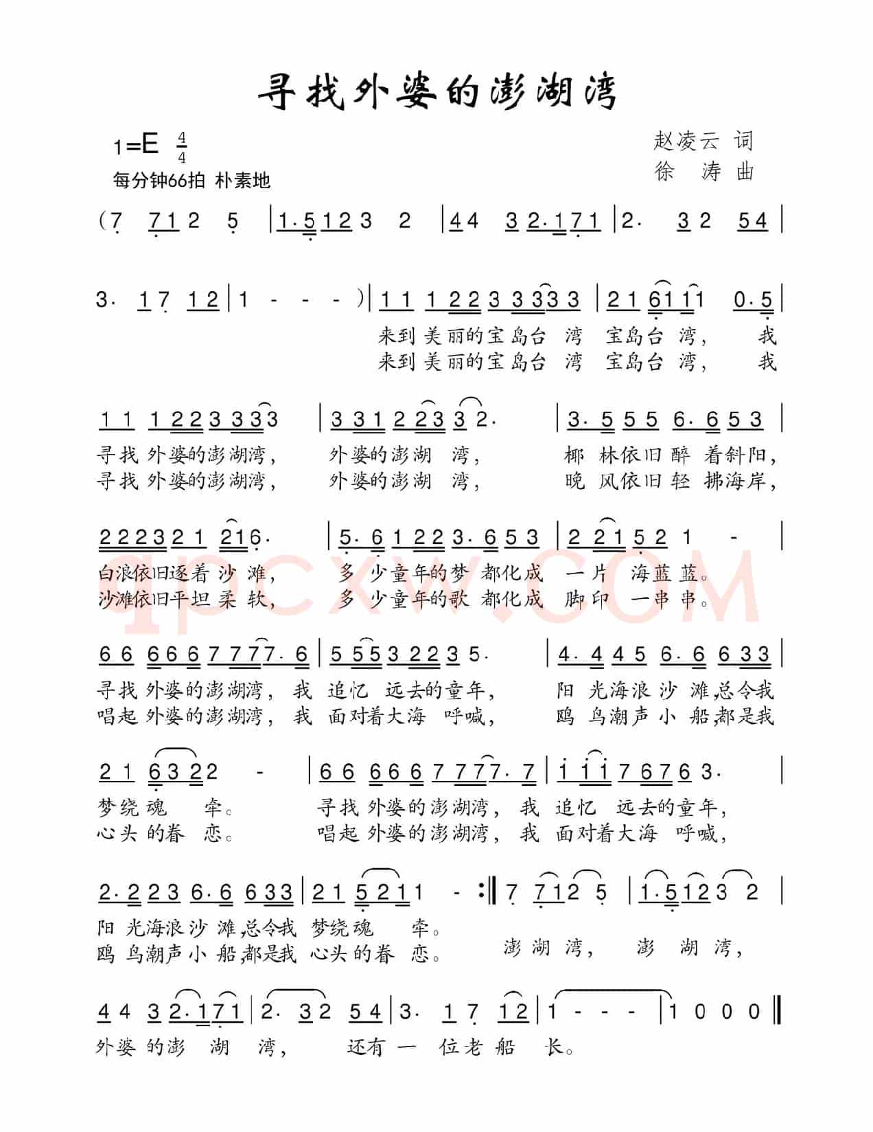 寻找外婆的澎湖湾（赵凌云词 徐涛曲）