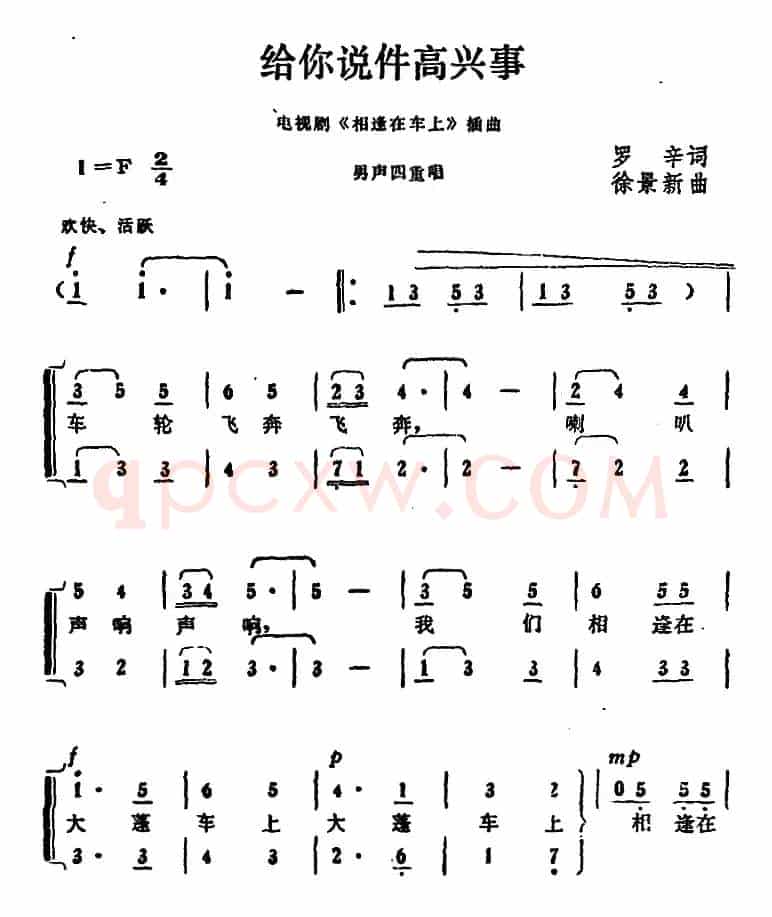 给你说件高兴事（电视剧《相逢在车上》插曲）