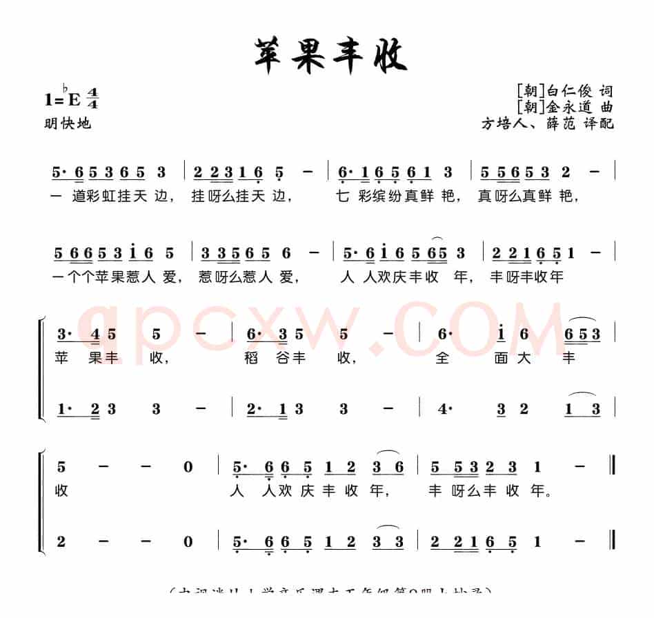 苹果丰收（方培人翻译版、1段歌词 [朝鲜]）