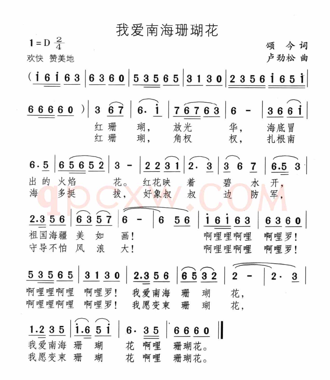 我爱南海珊瑚花（颂今词 卢劲松曲）